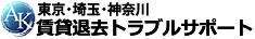 賃貸退去トラブルサポート